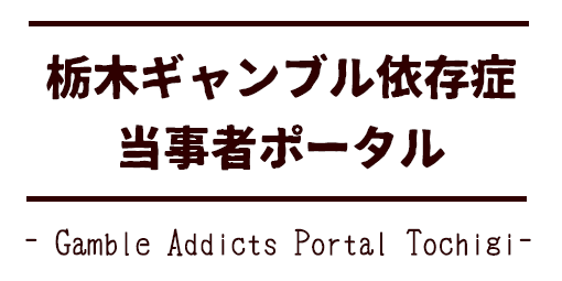 栃木ギャンブル依存症当事者ポータル